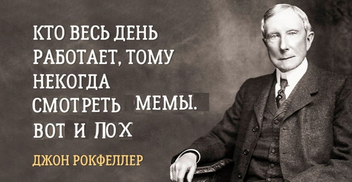 КТО ВЕСЬ ДЕНЬ i РАБОТАЕТ, ТОМУ НЕКОГДА СМОТРЕТЬ МЕМЫ. BOT И ЛОХ ДЖОН РОКФЕЛЛЕР