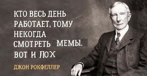 КТО ВЕСЬ ДЕНЬ i РАБОТАЕТ, ТОМУ НЕКОГДА СМОТРЕТЬ МЕМЫ. BOT И ЛОХ ДЖОН РОКФЕЛЛЕР