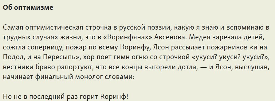 Об оптимизме Самая оптимистическая строчка в русской поэзии, какую я знаю и вспоминаю в трудных случаях жизни, это в «Коринфянах» Аксенова. Медея зарезала детей, сожгла соперницу, пожар по всему Корин