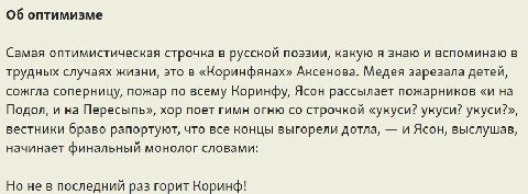 Об оптимизме Самая оптимистическая строчка в русской поэзии, какую я знаю и вспоминаю в трудных случаях жизни, это в «Коринфянах» Аксенова. Медея зарезала детей, сожгла соперницу, пожар по всему Корин