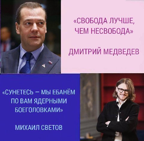 «СВОБОДА ЛУЧШЕ, ЧЕМ НЕСВОБОДА» ДМИТРИЙ МЕДВЕДЕВ у «СУНЕТЕСЬ МЫ ЕБАНЁМ ПО ВАМ ЯДЕРНЫМИ БОЕГОЛОВКАМИ» МИХАИЛ CBETOB