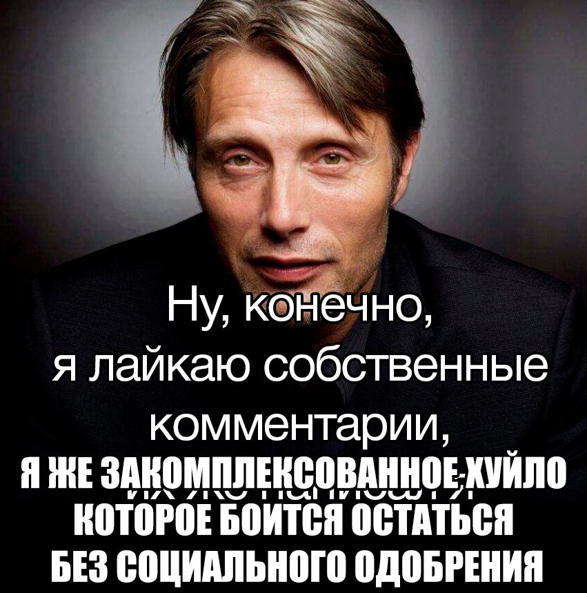 Ну, конечно, я лайкаю собственные комментарии, ЯЖЕ ЗАНОМПЛЕНСОВАННОЕ КУЙЛО КОТОРОЕ БОИТСЯ ОСТАТЬСЯ БЕЗ СОЦИАЛЬНОГО ОДОБРЕНИЯ
