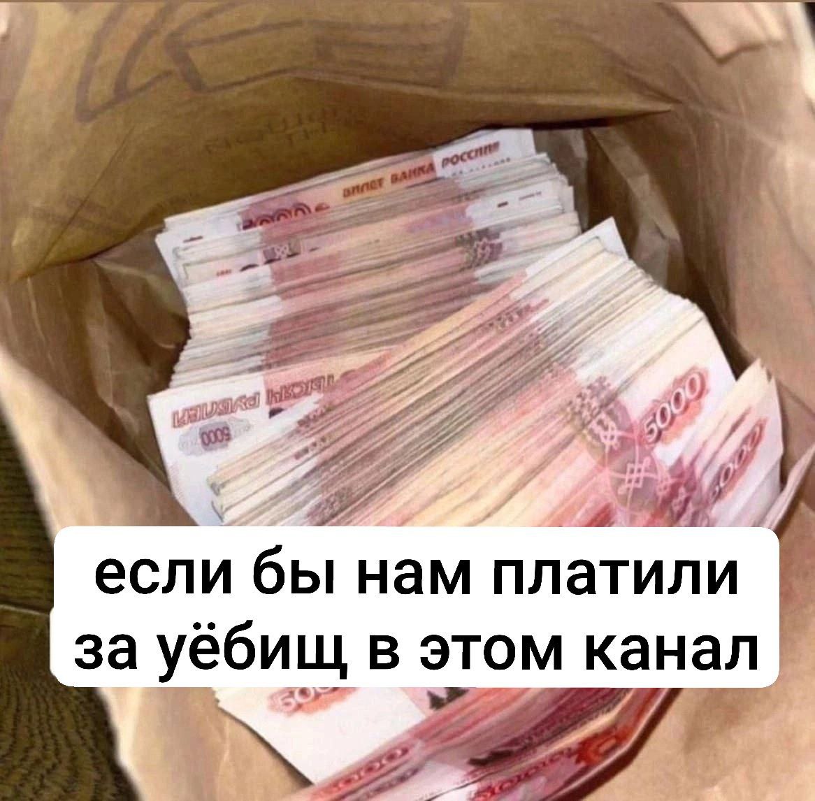 если бы нам платили за уёбищ в этом канал