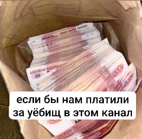 если бы нам платили за уёбищ в этом канал