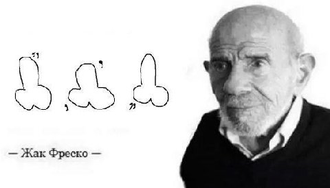 Жак Фреско