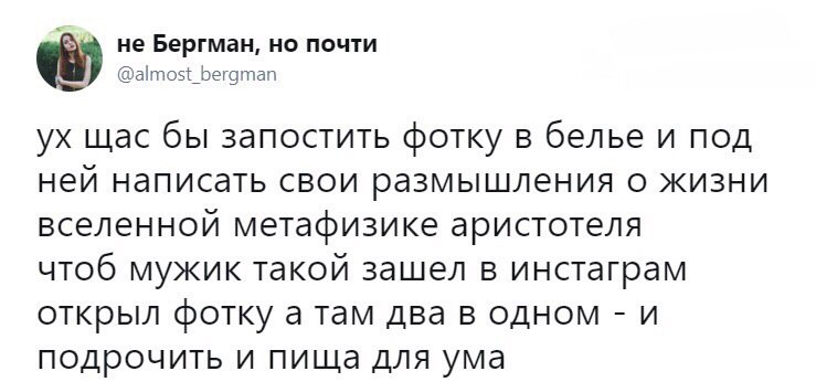 не Бергман, но почти @almost_bergman щас бы запостить фотку в белье и под ней написать свои размышления о жизни вселенной метафизике аристотеля чтоб мужик такой зашел в инстаграм открыл фотку а там дв
