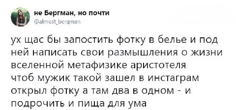 не Бергман, но почти @almost_bergman щас бы запостить фотку в белье и под ней написать свои размышления о жизни вселенной метафизике аристотеля чтоб мужик такой зашел в инстаграм открыл фотку а там дв