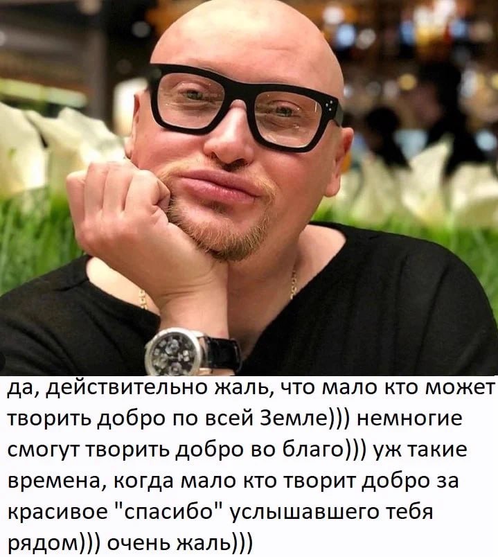 2 7 7 A да, действительно жаль, что мало кто может творить добро по всей Земле))) немногие смогут творить добро во благо))) времена, когда мало кто творит добро за красивое "спасибо" услышавшего тебя 