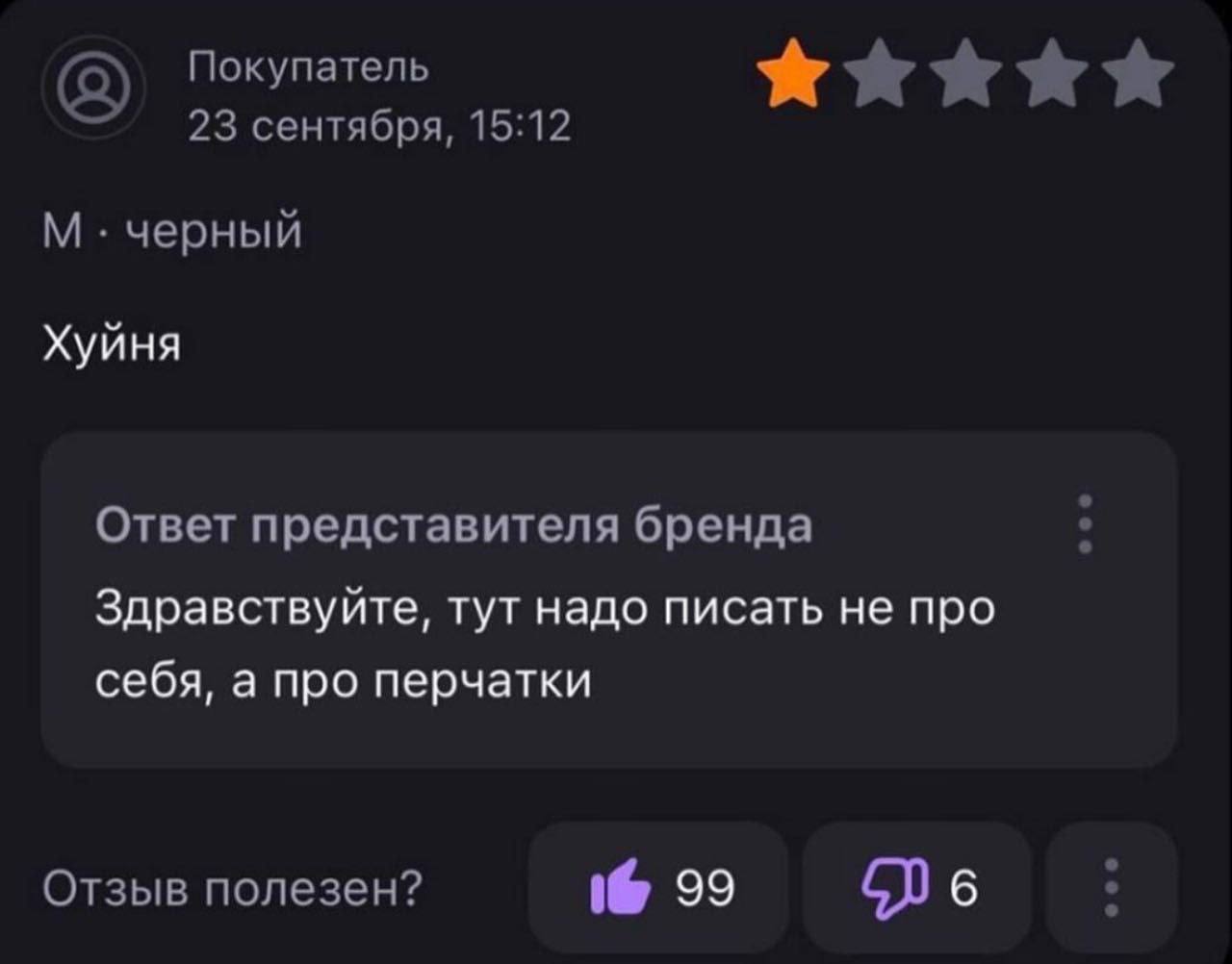 Покупатель 23 сентября, 15:12 черный Хуйня Ответ представителя бренда Здравствуйте, тут надо писать не про себя, а про перчатки Отзыв полезен? 99 6