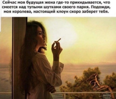 Сейчас моя будущая жена где-то прикидывается, что смеется над тупыми шутками своего парня. Подожди, моя королева, настоящий клоун скоро заберет тебя.