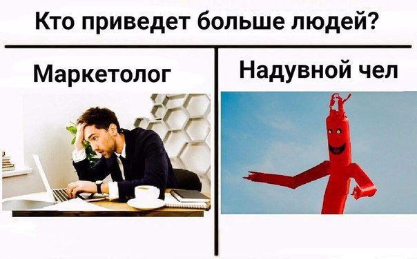 Кто приведет больше людей? Маркетолог Надувной чел