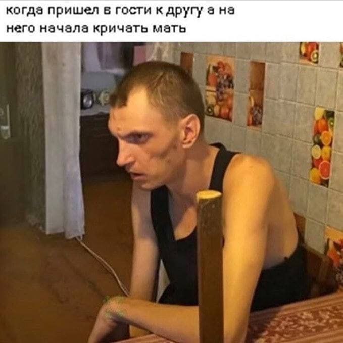когда пришел в гости к другу а на него начала кричать мать