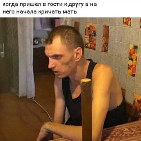 когда пришел в гости к другу а на него начала кричать мать