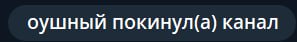 оушный покинул(а) канал