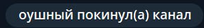 оушный покинул(а) канал