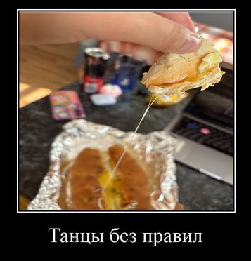 Танцы без правил