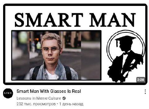SMART MAN Smart Man With Glasses Is Real Lessons in Meme Culture 252 тыс. просмотров 1 день назад