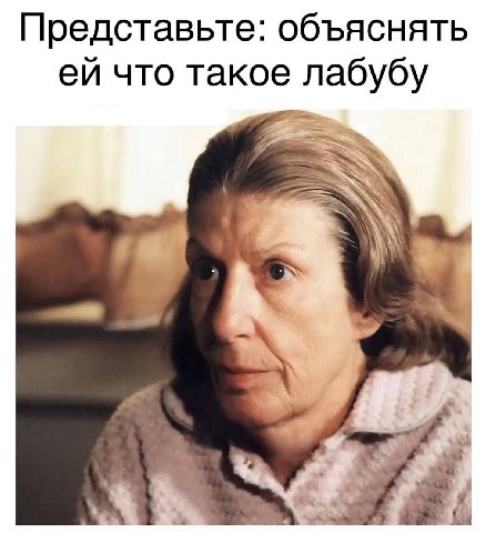 Представьте: объяснять что такое лабубу