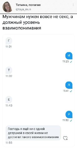 Татьяна, полагаю @taya_mun Мужчинам нужен вовсе не секс, а должный уровень взаимопонимания 11:21 11:23 11:32 11:41 11:43 Господь я ещё ни с одной девушкой в своей жизни не достигал такого взаимопонима
