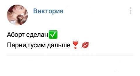Виктория Аборт сделан Парнилусим дальше