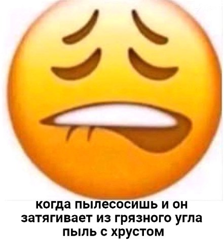 когда пылесосишь и он затягивает из грязного угла пыль с хрустом