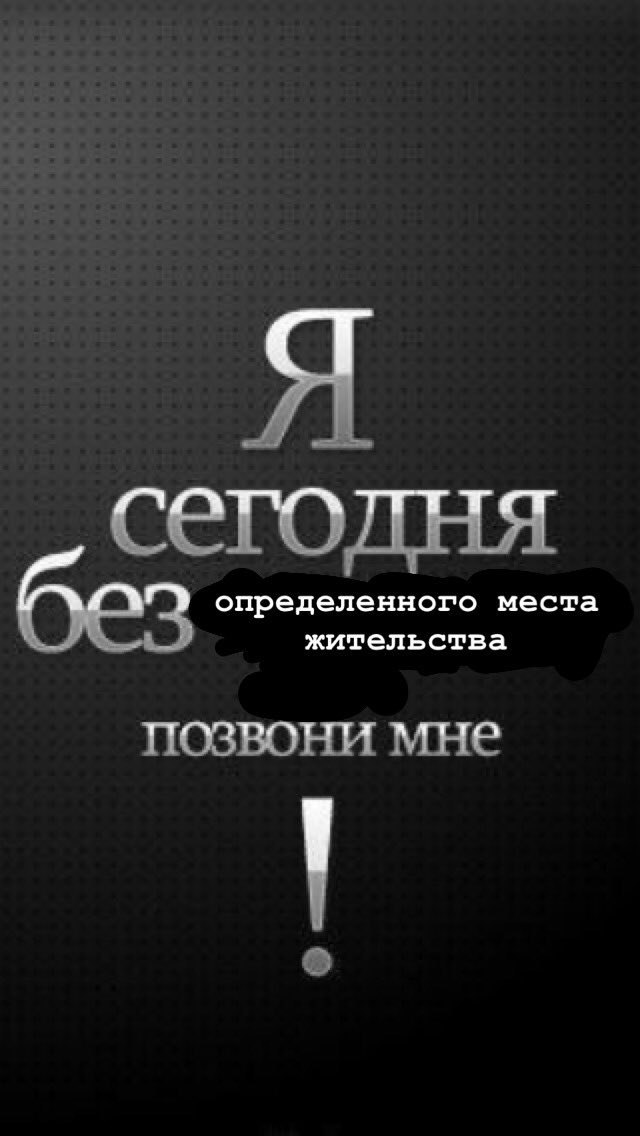 Я С егодня определенного места без жительства позвони мне
