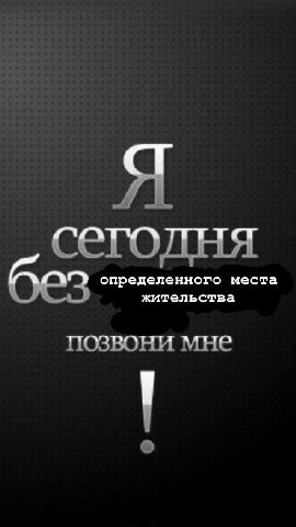 Я С егодня определенного места без жительства позвони мне