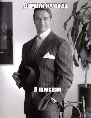 Дамьги господа Я проспал