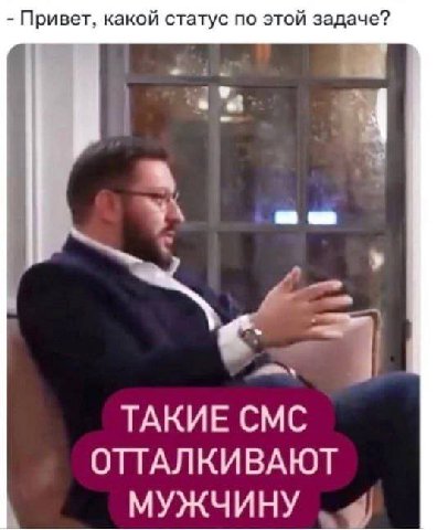 Привет, какой статус по этой задаче? ТАКИЕ СМС ОТТАЛКИВАЮТ МУЖЧИНУ