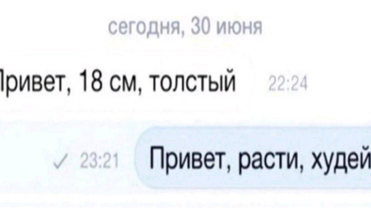 у |ривет, 18 толстый Привет, расти, худей
