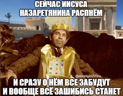 СЕИЧАС ИИСУСА НАЗАРЕТЯНИНА РАСПНЕМ И СРАЗУ BCE ЗАБУДУТ ИВООБЩЕ ВСЕЗАШИБИСЬ СТАНЕТ