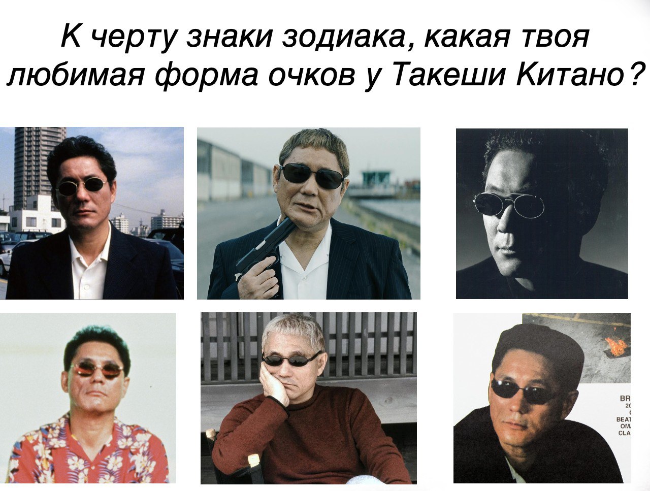 К черту знаки зодиака, какая твоя любимая форма очков у Такеши Китано? У 5