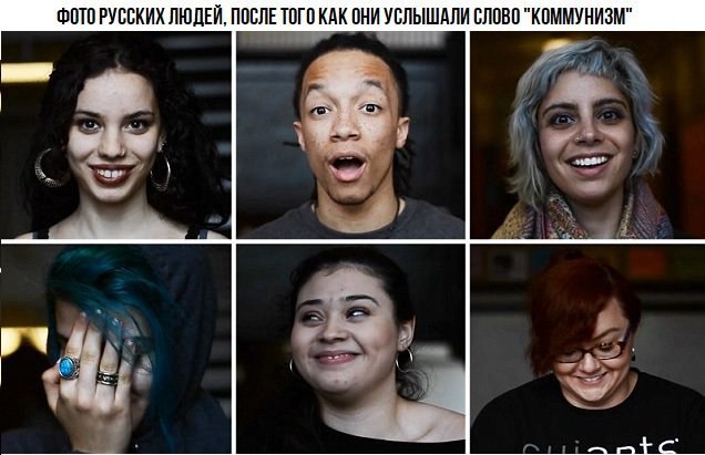 ФОТО РУССКИХ ЛЮДЕЙ, ПОСЛЕ ТОГО КАК ОНИ УСЛЫШАЛИ СЛОВО "КОММУНИЗМ" у