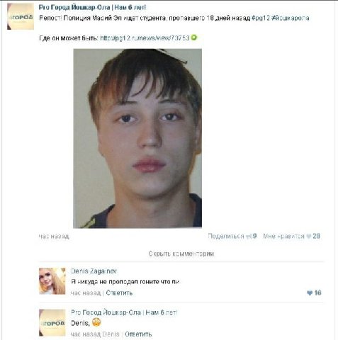 Pro Город Йошкар-Ола Нам 6 net! Репост| Полиция Марий ищет студента, пропавшего 18 дней назад 2 #йошкарола Где он может быть: 3753 час назад Поделиться Мне нравится 28 Скрыть комментарии Denis Я никуд