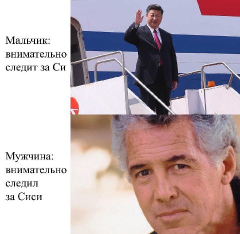 Мальчик: внимательно следит за Мужчина: внимательно следил 4 за Сиси