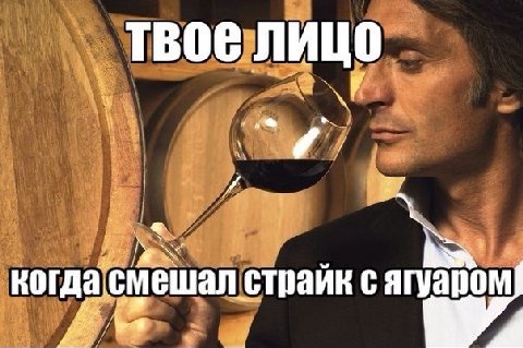 твое лицо когда смешал страйк с ягуаром