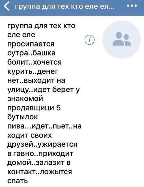 eee группа для тех кто группа для тех кто еле еле просипается сутра..башка болит..хочется курить..денег нет..выходит на улицу..идет берет у знакомой продавщици 5 бутылок пива...идет..пьет..на ходит св