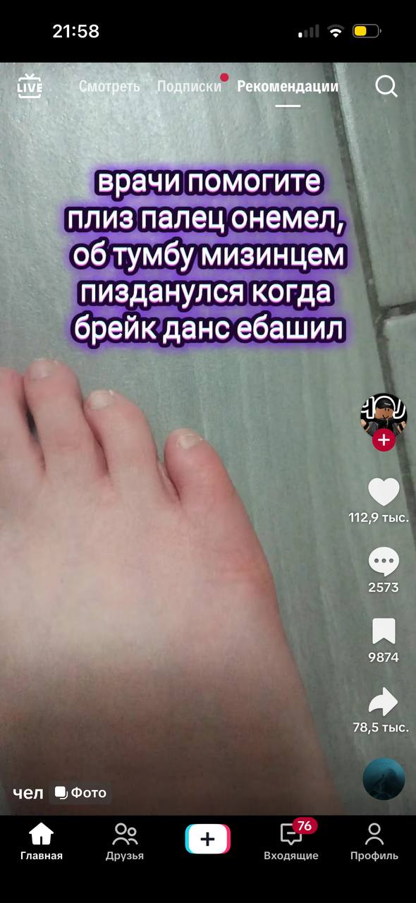 21:58 Рекомендации И помогите плиз палец онемел, об тумбу мизинцем пизданулся когда брейк данс ебашил 112,9 тыс 2575 я 9874 78,5 тыс чел О Главная Входящие Друзья Профиль