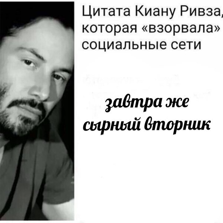 Цитата Киану Ривза которая «взорвала» социальные сети задтра же сырный вторник