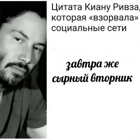 Цитата Киану Ривза которая «взорвала» социальные сети задтра же сырный вторник