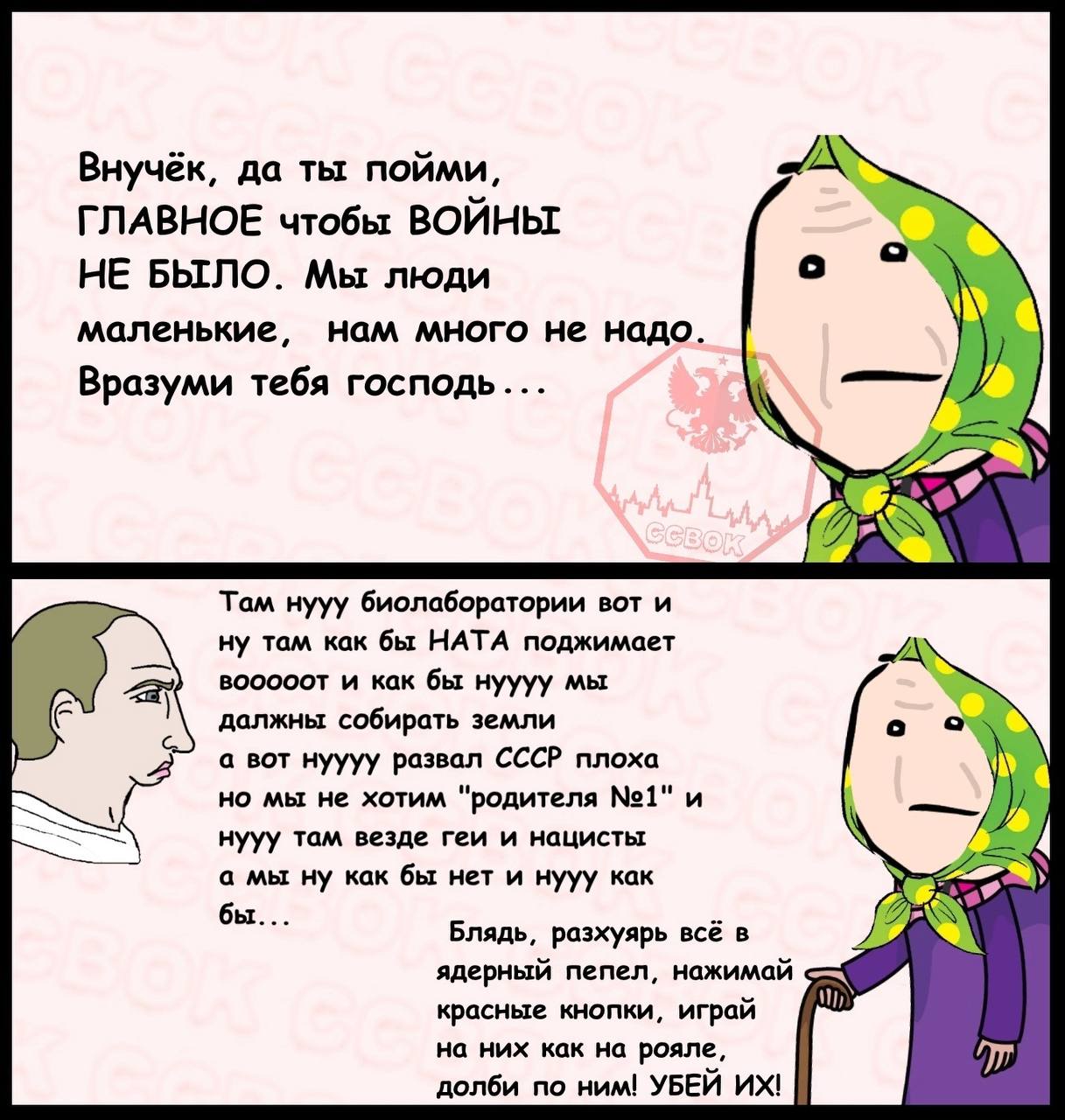 Внучёк, да ты пойми, ГЛАВНОЕ чтобы ВОЙНЫ НЕ БЫЛО. Мы люди маленькие, нам много не надо. Вразуми тебя господь... Там нууу биолаборатории вот и ну там как бы НАТА поджимает BOOOOOT и как бы нуууу мы дал