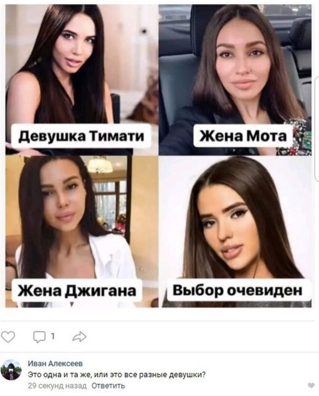 Девушка Тимати Жена Мота wie 9 Жена Джигана Выбор очевиден Иван Алексеев 4% Это одна и же, или это все разные девушки? Ответить