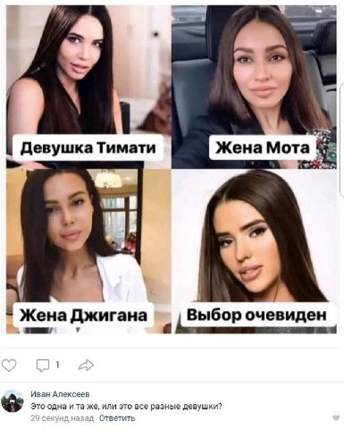 Девушка Тимати Жена Мота wie 9 Жена Джигана Выбор очевиден Иван Алексеев 4% Это одна и же, или это все разные девушки? Ответить
