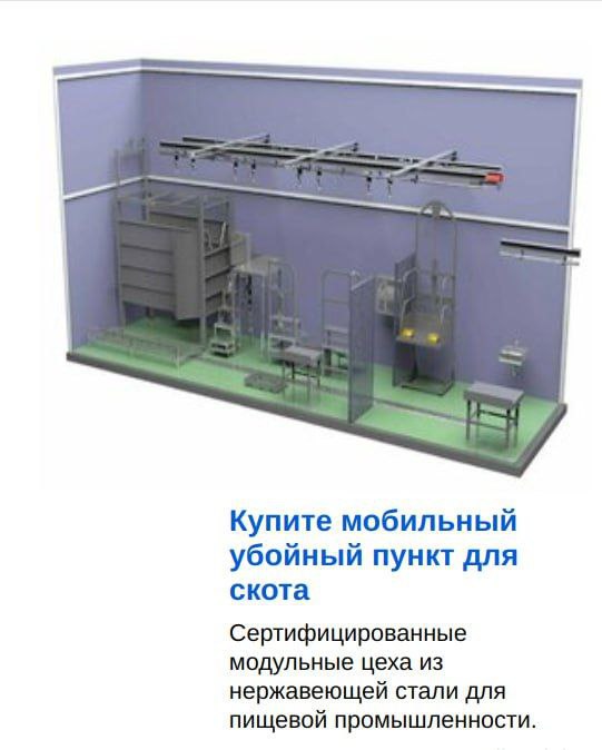 Купите мобильный убойный пункт для скота Сертифицированные модульные цеха из нержавеющей стали для пищевой промышленности.