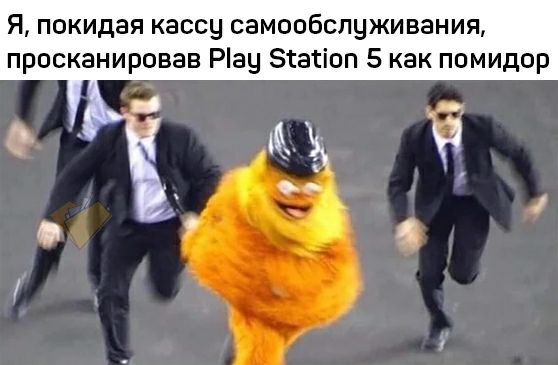 Я, покидая кассу самообслуживания, просканировав Play Station 5 как помидор