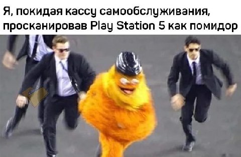 Я, покидая кассу самообслуживания, просканировав Play Station 5 как помидор