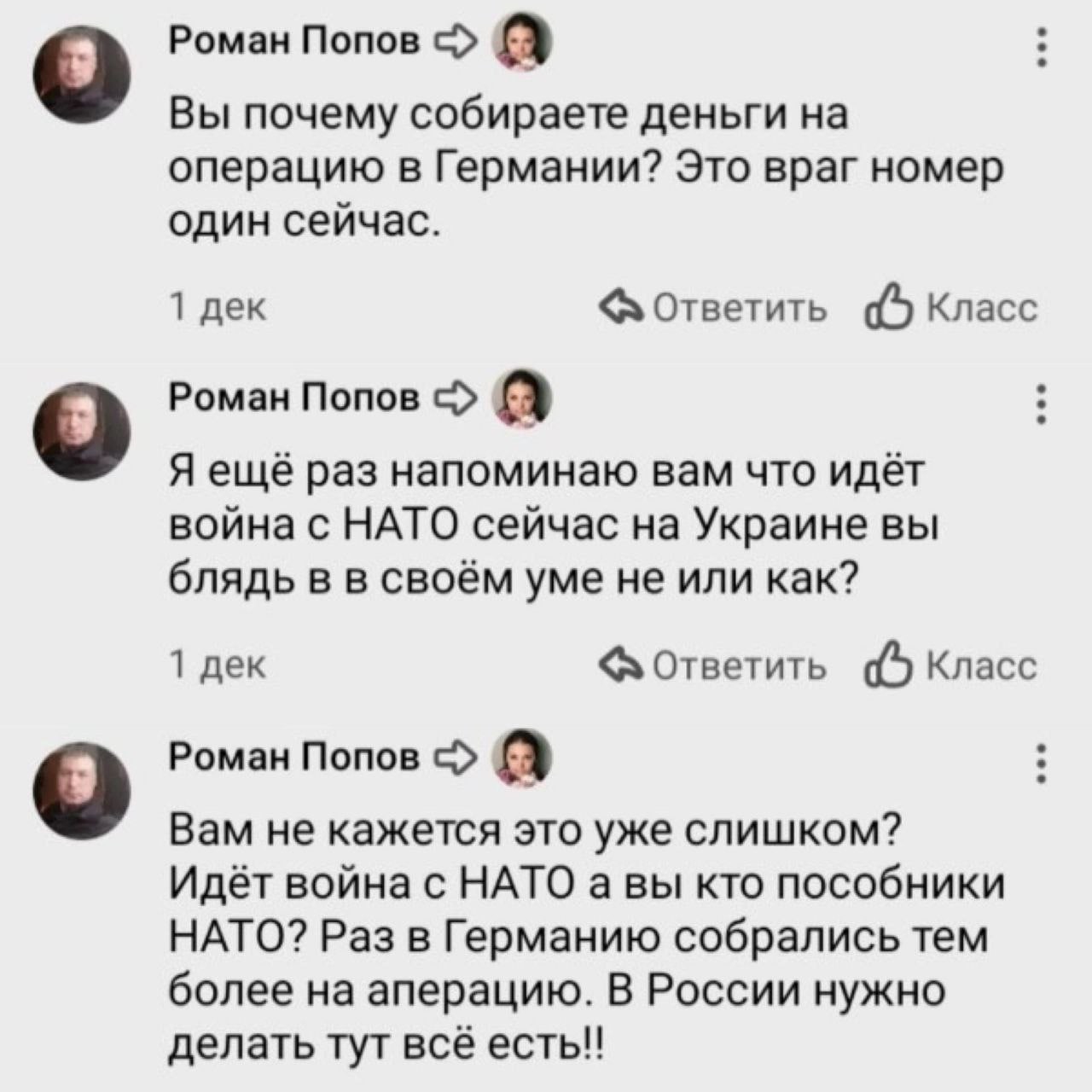 Роман Попов Вы почему собираете деньги операцию в Германии? Это враг номер один сейчас. 1 дек Ответить о Роман Попов Я ещё раз напоминаю вам что идёт война с НАТО сейчас на Украине вы блядь в в своём 