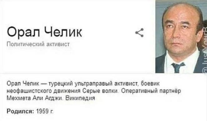 4 Орал Челик 97 Политический активист Орал Челик турецкий ультраправый активист, боевик неофашистского движения Серые волки Оперативный партнёр Мехмета Али Агджи. Википедия Родился: 1959