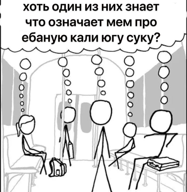 хоть один из них знает что означает мем про ебаную кали югу суку? ооо о 0 о 5 О
