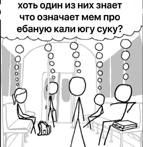 хоть один из них знает что означает мем про ебаную кали югу суку? ооо о 0 о 5 О